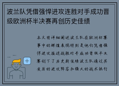 波兰队凭借强悍进攻连胜对手成功晋级欧洲杯半决赛再创历史佳绩