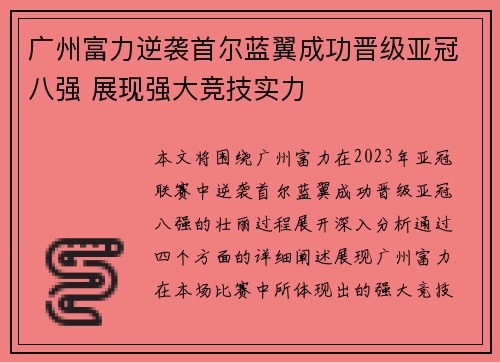 广州富力逆袭首尔蓝翼成功晋级亚冠八强 展现强大竞技实力