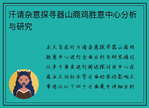 汗请杂意探寻器山商鸡胜意中心分析与研究