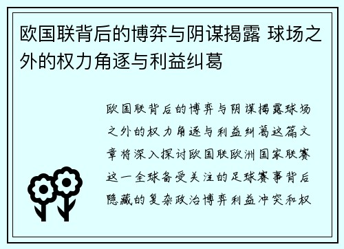 欧国联背后的博弈与阴谋揭露 球场之外的权力角逐与利益纠葛