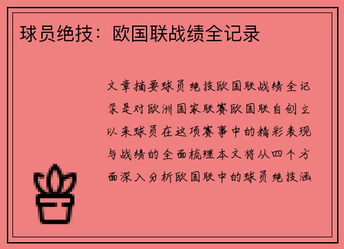球员绝技：欧国联战绩全记录