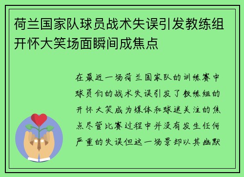 荷兰国家队球员战术失误引发教练组开怀大笑场面瞬间成焦点