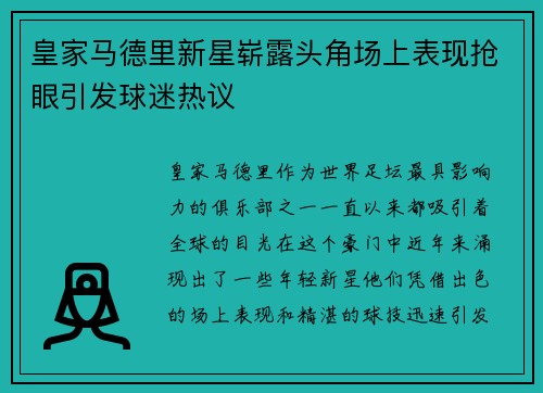 皇家马德里新星崭露头角场上表现抢眼引发球迷热议