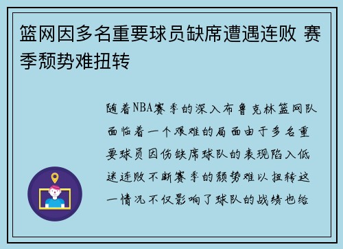 篮网因多名重要球员缺席遭遇连败 赛季颓势难扭转