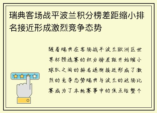 瑞典客场战平波兰积分榜差距缩小排名接近形成激烈竞争态势