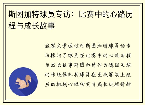 斯图加特球员专访：比赛中的心路历程与成长故事