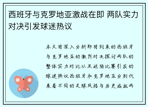西班牙与克罗地亚激战在即 两队实力对决引发球迷热议