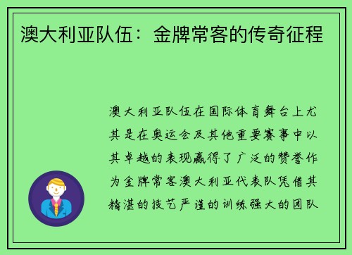 澳大利亚队伍：金牌常客的传奇征程