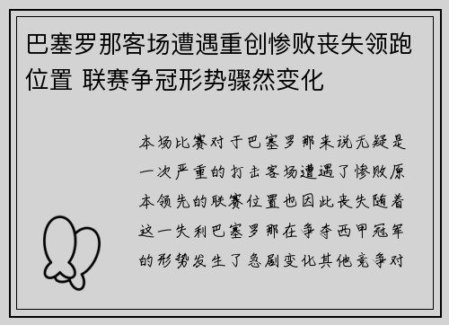 巴塞罗那客场遭遇重创惨败丧失领跑位置 联赛争冠形势骤然变化