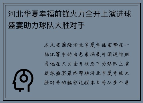 河北华夏幸福前锋火力全开上演进球盛宴助力球队大胜对手