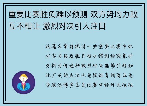 重要比赛胜负难以预测 双方势均力敌互不相让 激烈对决引人注目
