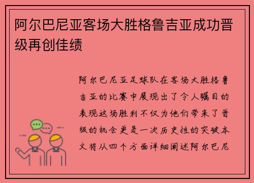 阿尔巴尼亚客场大胜格鲁吉亚成功晋级再创佳绩