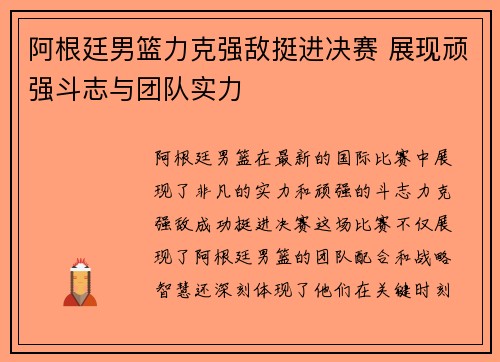 阿根廷男篮力克强敌挺进决赛 展现顽强斗志与团队实力