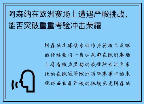 阿森纳在欧洲赛场上遭遇严峻挑战，能否突破重重考验冲击荣耀