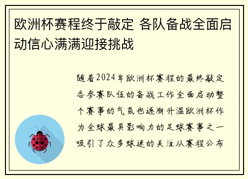 欧洲杯赛程终于敲定 各队备战全面启动信心满满迎接挑战