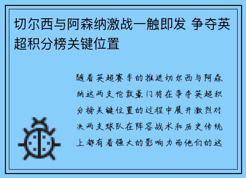 切尔西与阿森纳激战一触即发 争夺英超积分榜关键位置