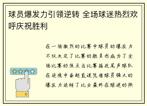 球员爆发力引领逆转 全场球迷热烈欢呼庆祝胜利