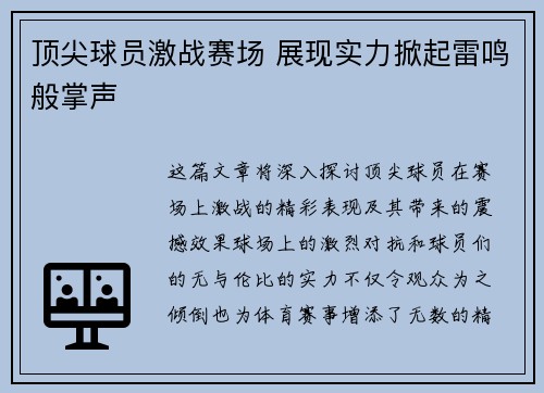 顶尖球员激战赛场 展现实力掀起雷鸣般掌声