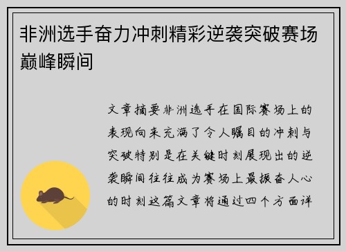 非洲选手奋力冲刺精彩逆袭突破赛场巅峰瞬间