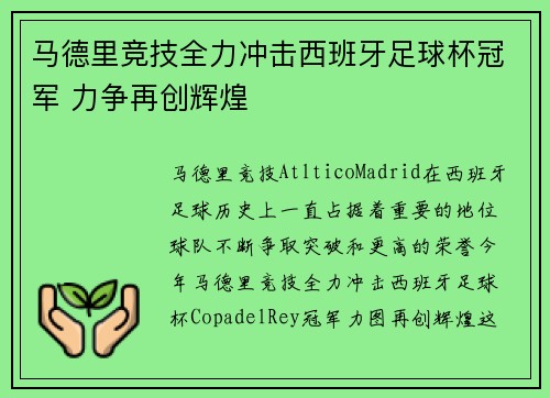 马德里竞技全力冲击西班牙足球杯冠军 力争再创辉煌