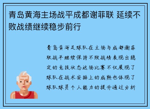 青岛黄海主场战平成都谢菲联 延续不败战绩继续稳步前行
