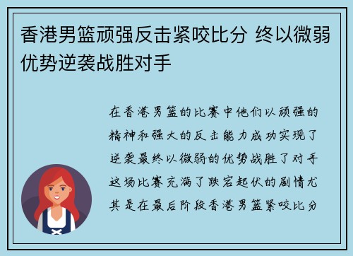 香港男篮顽强反击紧咬比分 终以微弱优势逆袭战胜对手