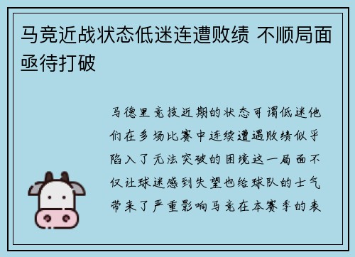 马竞近战状态低迷连遭败绩 不顺局面亟待打破