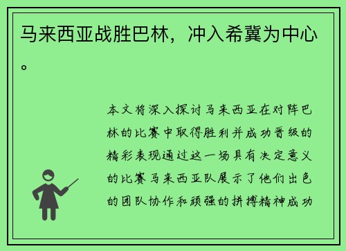 马来西亚战胜巴林，冲入希冀为中心。