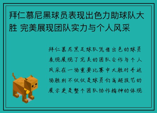 拜仁慕尼黑球员表现出色力助球队大胜 完美展现团队实力与个人风采