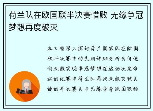 荷兰队在欧国联半决赛惜败 无缘争冠梦想再度破灭