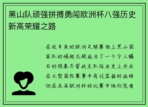 黑山队顽强拼搏勇闯欧洲杯八强历史新高荣耀之路