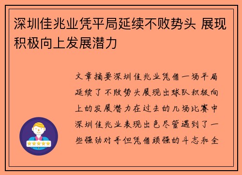 深圳佳兆业凭平局延续不败势头 展现积极向上发展潜力