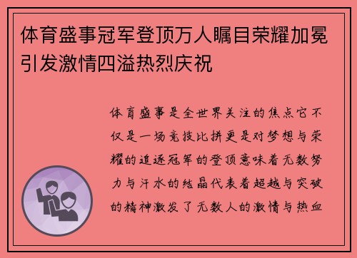 体育盛事冠军登顶万人瞩目荣耀加冕引发激情四溢热烈庆祝