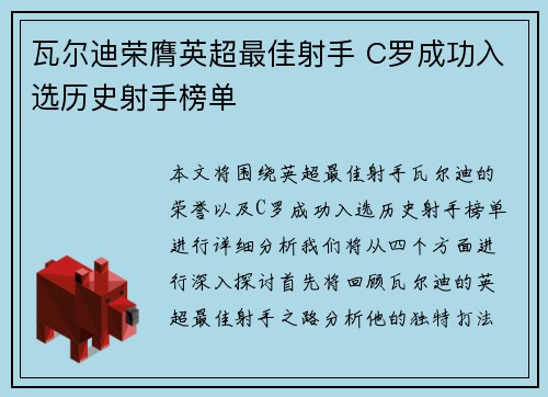 瓦尔迪荣膺英超最佳射手 C罗成功入选历史射手榜单