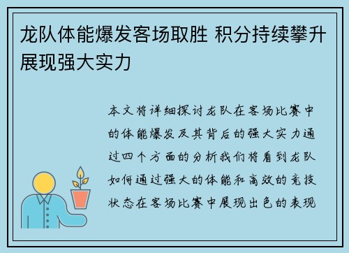 龙队体能爆发客场取胜 积分持续攀升展现强大实力