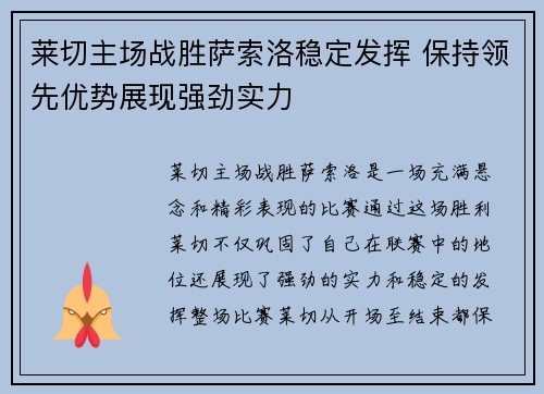莱切主场战胜萨索洛稳定发挥 保持领先优势展现强劲实力