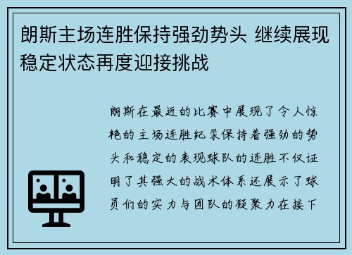 朗斯主场连胜保持强劲势头 继续展现稳定状态再度迎接挑战