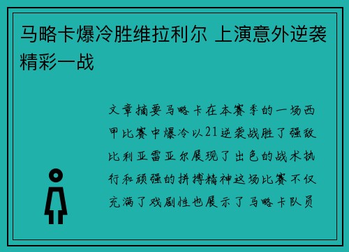 马略卡爆冷胜维拉利尔 上演意外逆袭精彩一战