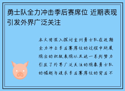 勇士队全力冲击季后赛席位 近期表现引发外界广泛关注