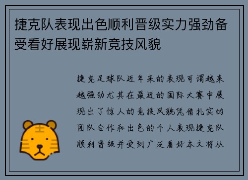 捷克队表现出色顺利晋级实力强劲备受看好展现崭新竞技风貌
