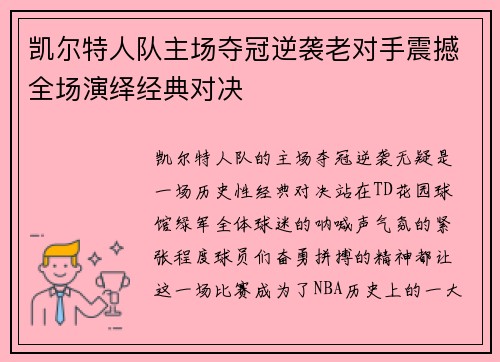 凯尔特人队主场夺冠逆袭老对手震撼全场演绎经典对决