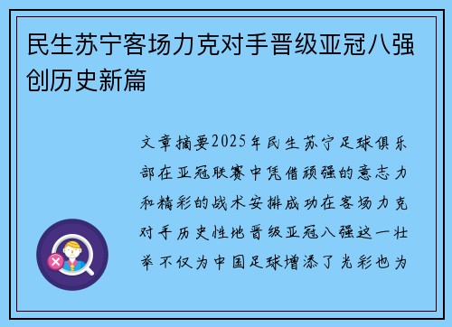 民生苏宁客场力克对手晋级亚冠八强创历史新篇