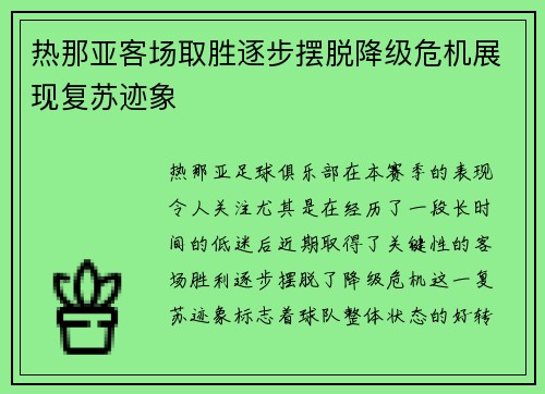 热那亚客场取胜逐步摆脱降级危机展现复苏迹象