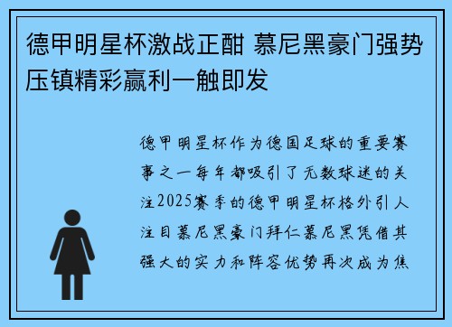 德甲明星杯激战正酣 慕尼黑豪门强势压镇精彩赢利一触即发