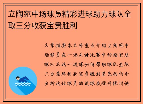 立陶宛中场球员精彩进球助力球队全取三分收获宝贵胜利