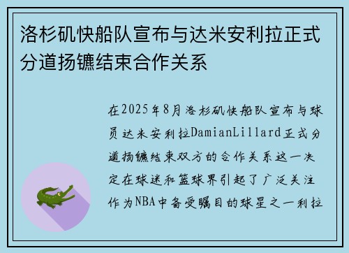 洛杉矶快船队宣布与达米安利拉正式分道扬镳结束合作关系