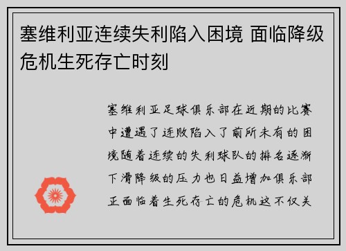 塞维利亚连续失利陷入困境 面临降级危机生死存亡时刻