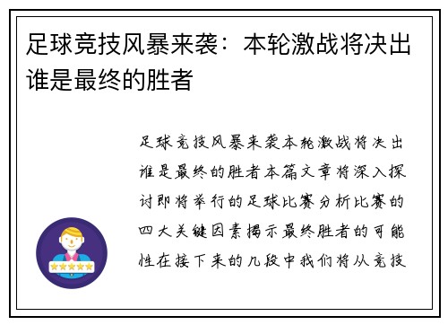 足球竞技风暴来袭：本轮激战将决出谁是最终的胜者