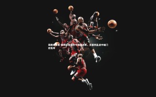 易胜博体育-泰州队角球开中路造杀机，王振宇乱战中破门定乾坤