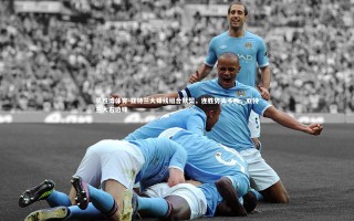 易胜博体育-亚特兰大锋线组合默契，连胜势头不断，亚特兰大右边锋